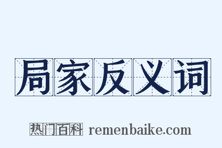 局家反义词是什么意思的图片